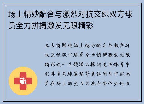 场上精妙配合与激烈对抗交织双方球员全力拼搏激发无限精彩