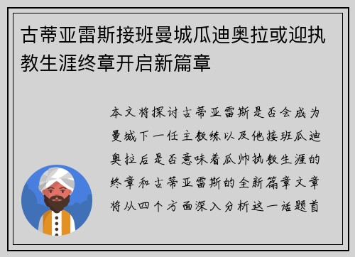 古蒂亚雷斯接班曼城瓜迪奥拉或迎执教生涯终章开启新篇章