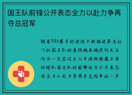 国王队前锋公开表态全力以赴力争再夺总冠军