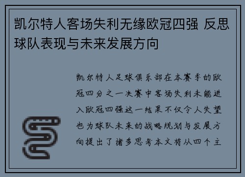 凯尔特人客场失利无缘欧冠四强 反思球队表现与未来发展方向