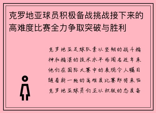 克罗地亚球员积极备战挑战接下来的高难度比赛全力争取突破与胜利