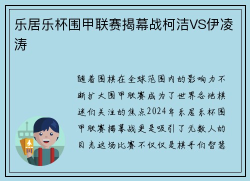 乐居乐杯围甲联赛揭幕战柯洁VS伊凌涛