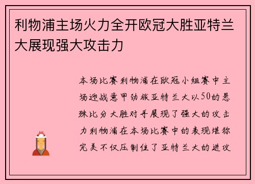 利物浦主场火力全开欧冠大胜亚特兰大展现强大攻击力