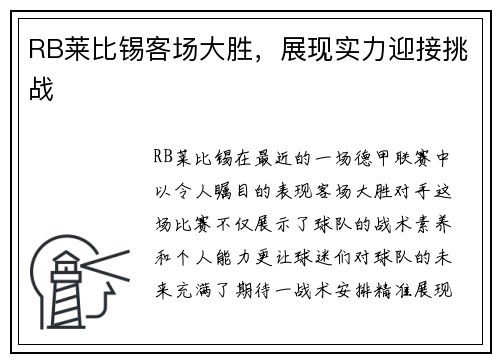 RB莱比锡客场大胜，展现实力迎接挑战