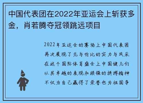 中国代表团在2022年亚运会上斩获多金，肖若腾夺冠领跳远项目