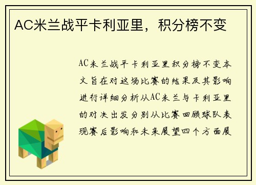 AC米兰战平卡利亚里，积分榜不变