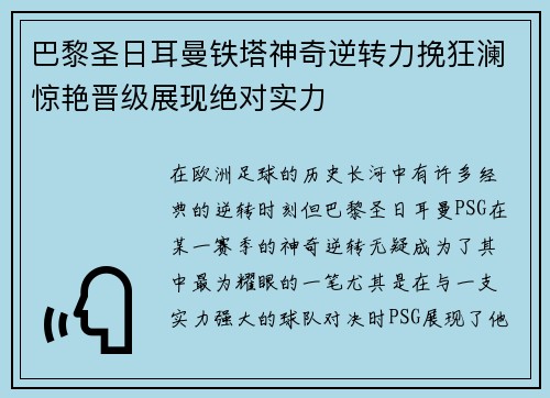 巴黎圣日耳曼铁塔神奇逆转力挽狂澜惊艳晋级展现绝对实力