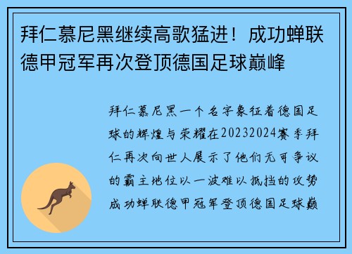 拜仁慕尼黑继续高歌猛进！成功蝉联德甲冠军再次登顶德国足球巅峰