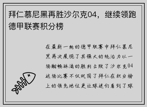 拜仁慕尼黑再胜沙尔克04，继续领跑德甲联赛积分榜