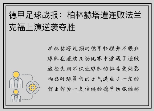 德甲足球战报：柏林赫塔遭连败法兰克福上演逆袭夺胜