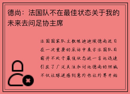 德尚：法国队不在最佳状态关于我的未来去问足协主席