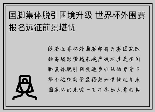 国脚集体脱引困境升级 世界杯外围赛报名远征前景堪忧