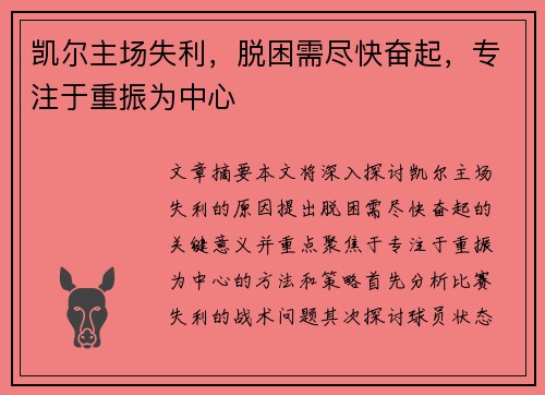 凯尔主场失利，脱困需尽快奋起，专注于重振为中心
