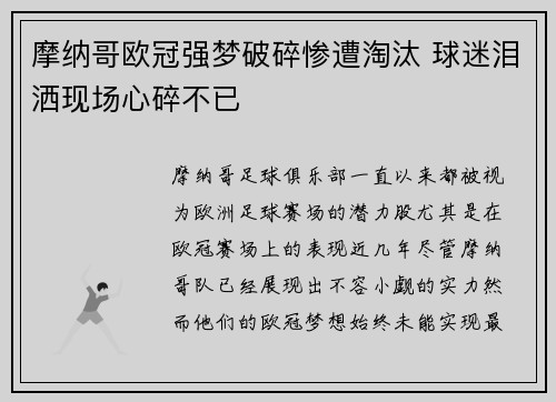 摩纳哥欧冠强梦破碎惨遭淘汰 球迷泪洒现场心碎不已