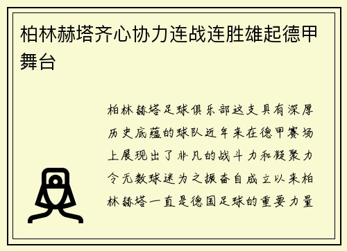 柏林赫塔齐心协力连战连胜雄起德甲舞台