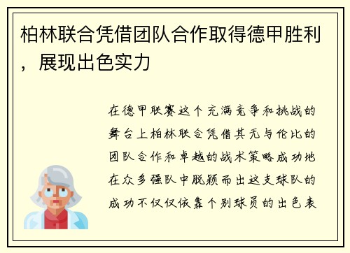 柏林联合凭借团队合作取得德甲胜利，展现出色实力