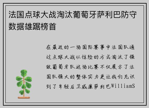 法国点球大战淘汰葡萄牙萨利巴防守数据雄踞榜首