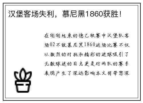 汉堡客场失利，慕尼黑1860获胜！