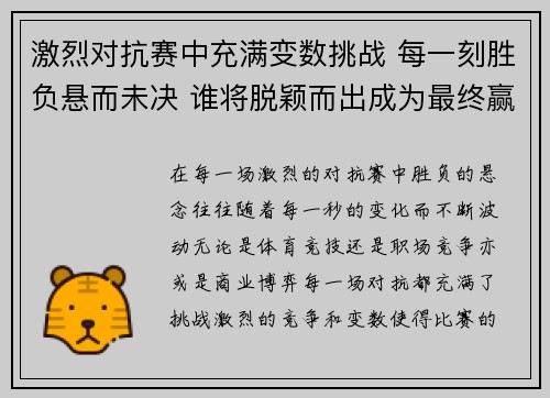 激烈对抗赛中充满变数挑战 每一刻胜负悬而未决 谁将脱颖而出成为最终赢家