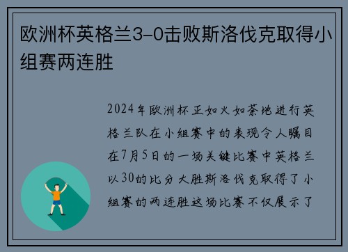 欧洲杯英格兰3-0击败斯洛伐克取得小组赛两连胜