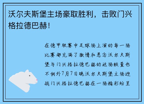 沃尔夫斯堡主场豪取胜利，击败门兴格拉德巴赫！