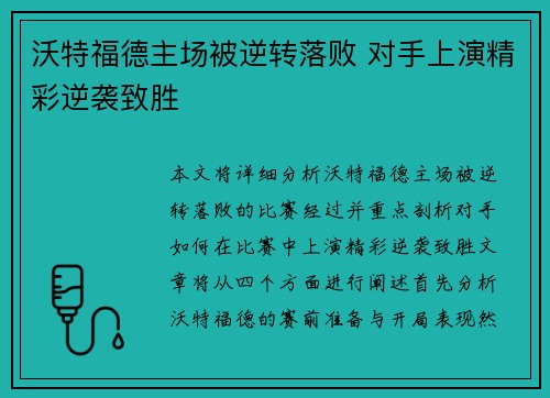 沃特福德主场被逆转落败 对手上演精彩逆袭致胜