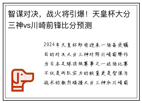 智谋对决，战火将引爆！天皇杯大分三神vs川崎前锋比分预测