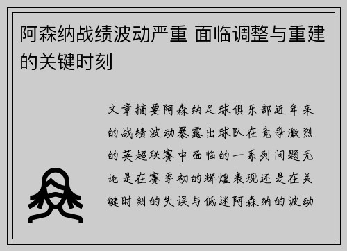 阿森纳战绩波动严重 面临调整与重建的关键时刻