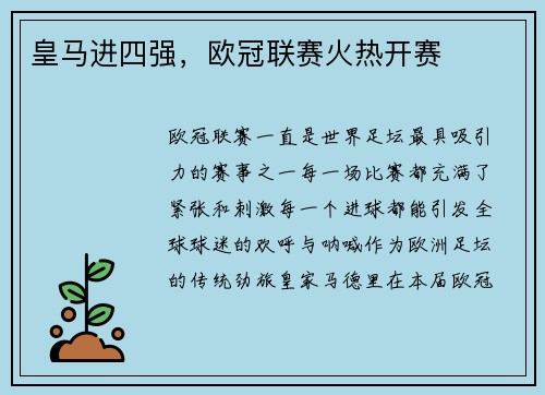 皇马进四强，欧冠联赛火热开赛