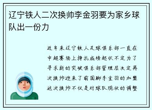 辽宁铁人二次换帅李金羽要为家乡球队出一份力