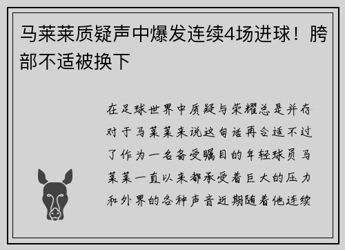 马莱莱质疑声中爆发连续4场进球！胯部不适被换下