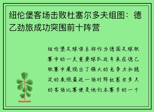 纽伦堡客场击败杜塞尔多夫组图：德乙劲旅成功突围前十阵营
