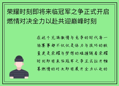 荣耀时刻即将来临冠军之争正式开启燃情对决全力以赴共迎巅峰时刻