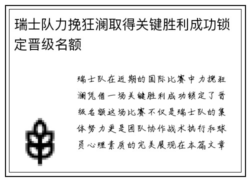 瑞士队力挽狂澜取得关键胜利成功锁定晋级名额