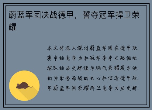 蔚蓝军团决战德甲，誓夺冠军捍卫荣耀