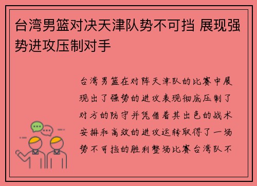 台湾男篮对决天津队势不可挡 展现强势进攻压制对手