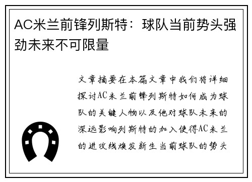 AC米兰前锋列斯特：球队当前势头强劲未来不可限量
