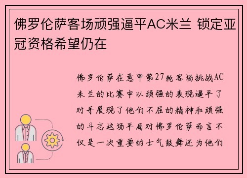 佛罗伦萨客场顽强逼平AC米兰 锁定亚冠资格希望仍在