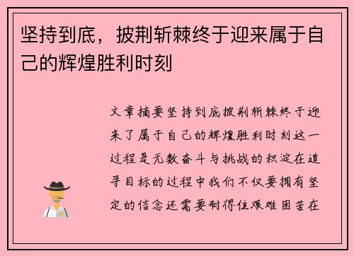 坚持到底，披荆斩棘终于迎来属于自己的辉煌胜利时刻