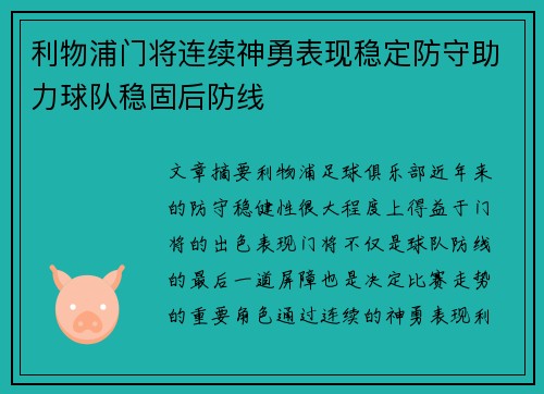 利物浦门将连续神勇表现稳定防守助力球队稳固后防线