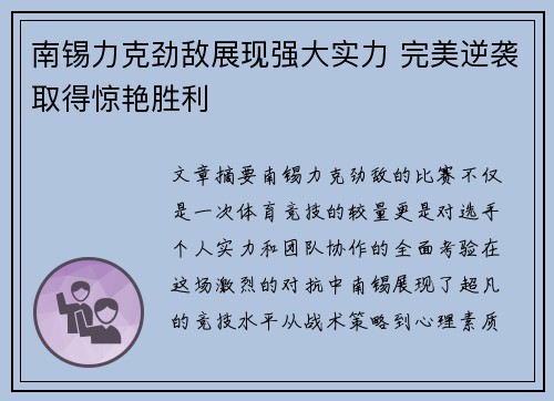 南锡力克劲敌展现强大实力 完美逆袭取得惊艳胜利