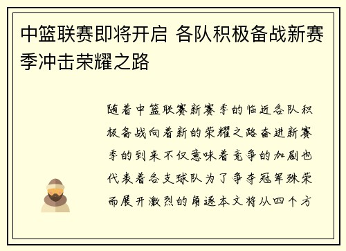 中篮联赛即将开启 各队积极备战新赛季冲击荣耀之路