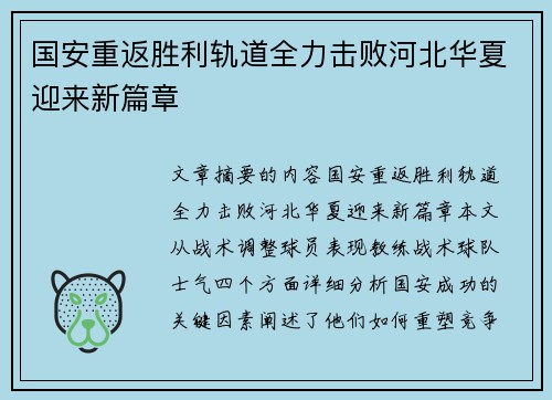 国安重返胜利轨道全力击败河北华夏迎来新篇章