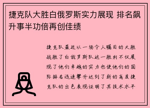 捷克队大胜白俄罗斯实力展现 排名飙升事半功倍再创佳绩