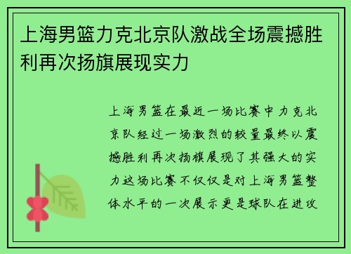 上海男篮力克北京队激战全场震撼胜利再次扬旗展现实力