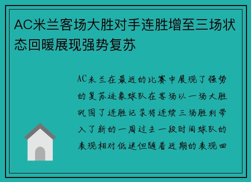 AC米兰客场大胜对手连胜增至三场状态回暖展现强势复苏