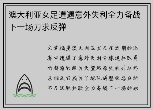 澳大利亚女足遭遇意外失利全力备战下一场力求反弹