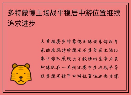 多特蒙德主场战平稳居中游位置继续追求进步