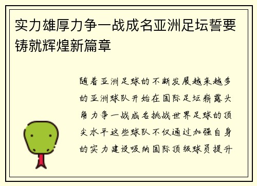 实力雄厚力争一战成名亚洲足坛誓要铸就辉煌新篇章