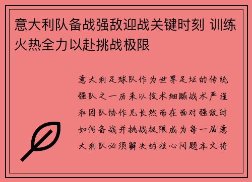 意大利队备战强敌迎战关键时刻 训练火热全力以赴挑战极限